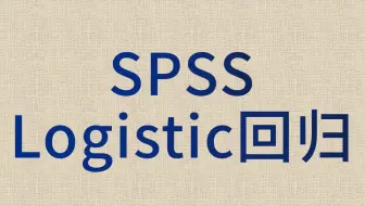SPSS数据分析-logistic回归