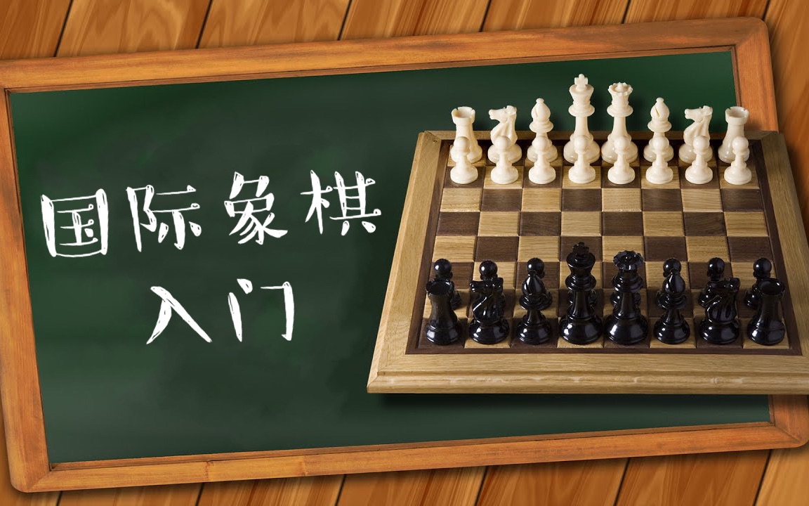 国际象棋入门第7集 | 将杀获胜的方法【VIPChess】哔哩哔哩bilibili