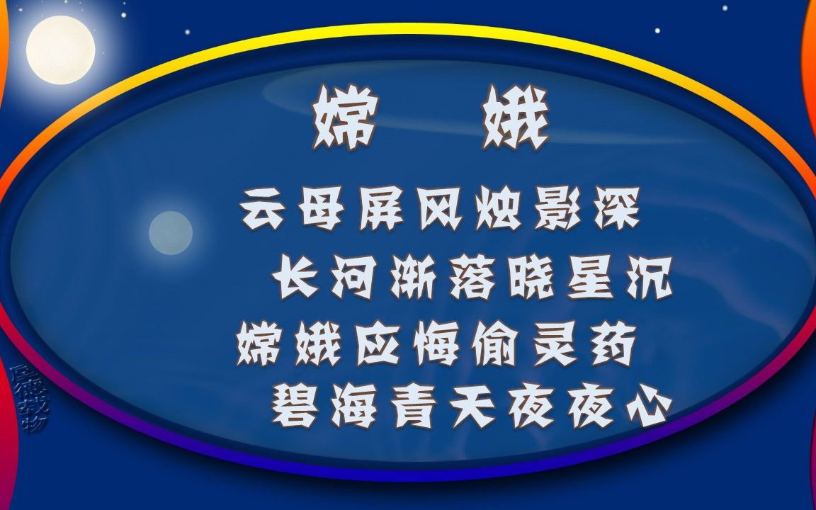 嫦娥 唐ⷦŽ商隐【朗读版女】古诗微电影 诗词歌赋 中国水墨风 垕德载物哔哩哔哩bilibili