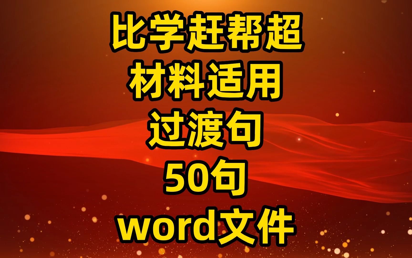 【写作金句】比学赶帮超类材料适用过渡句,50句,word文件哔哩哔哩bilibili