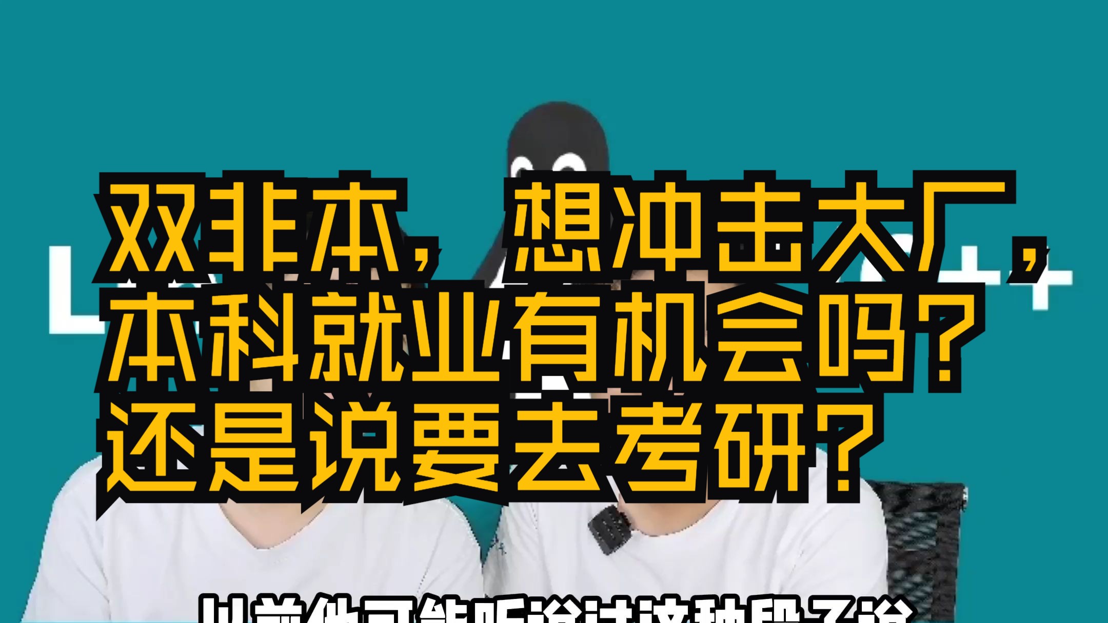 【网友提问系列】双非本,想冲击大厂,本科就业有机会吗?还是说要去考研?哔哩哔哩bilibili