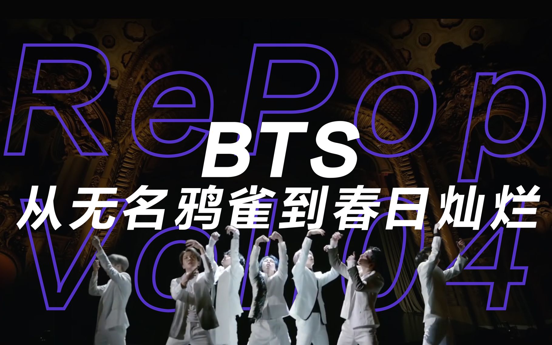 重播RePop Vol.4 | BTS 防弹少年团:一个韩国偶像团体是怎么征服全球的哔哩哔哩bilibili