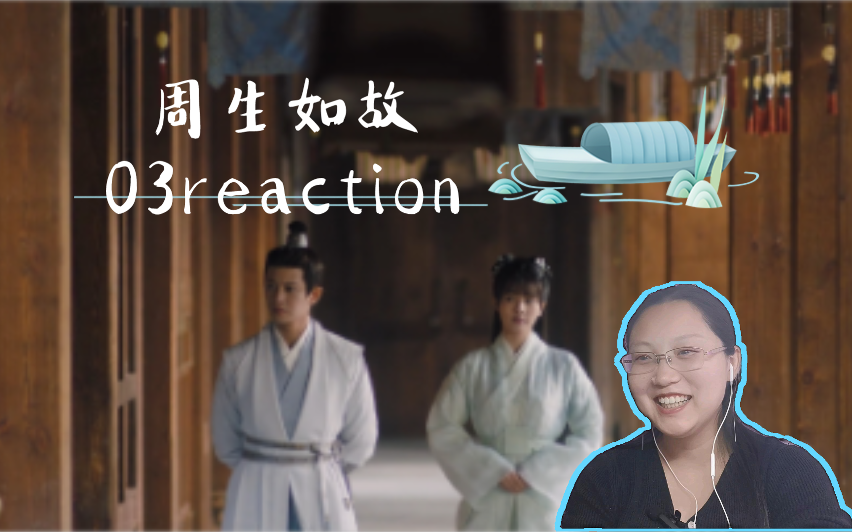 【周生如故】第三集 reaction
