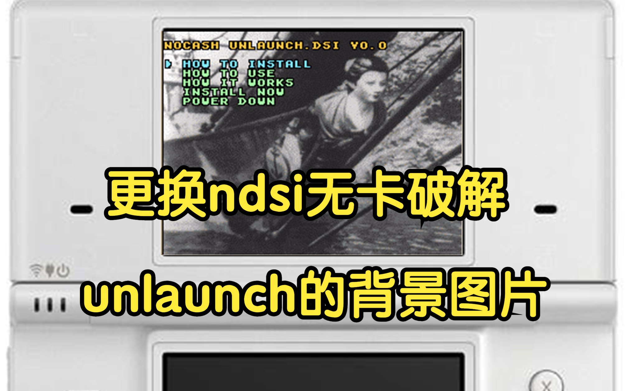 如何更改ndsi无卡破解中unlaunch的背景图片哔哩哔哩bilibili教程