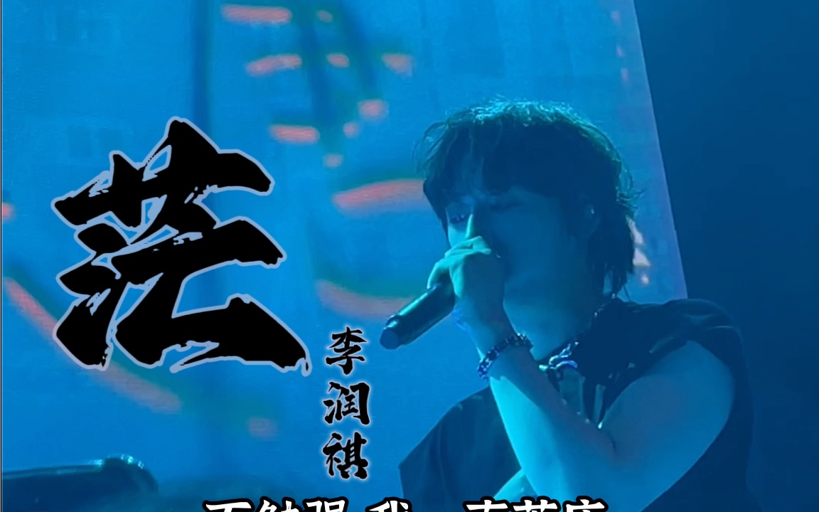 李润祺「茫」 广州20230903