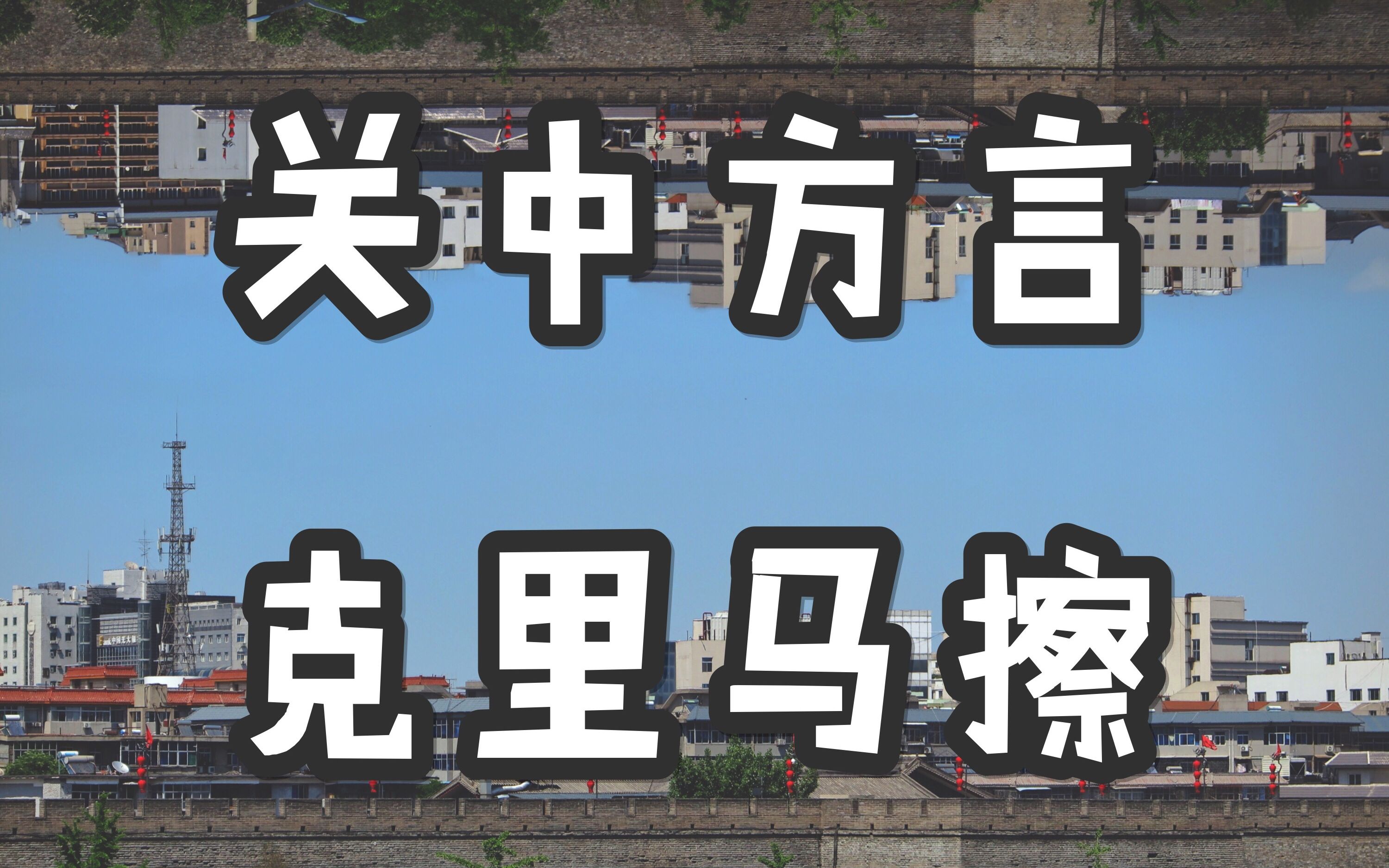 克里马擦iphone拍摄西安人在古代怎么讲话关中方言纪录片