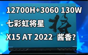 Скачать видео: 最便宜12代i7+满血3060游戏本 七彩虹将星X15 2022 AT 使用体验