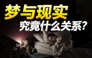 Download Video: 梦来自现实？梦就是现实？梦与现实到底有着什么神秘关系？【烧脑解析】