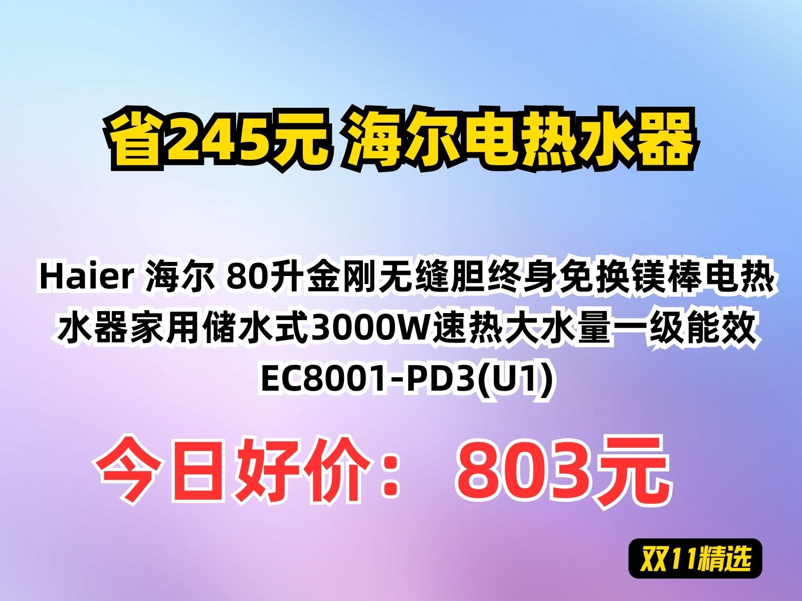 【省245.16元】海尔电热水器Haier 海尔 80升金刚无缝胆终身免换镁棒电热水器家用储水式3000W速热大水量一级能效EC8001PD3(U1)哔哩哔哩bilibili