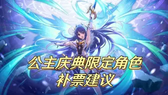 公主连结：4月公主庆典限定角色补票建议