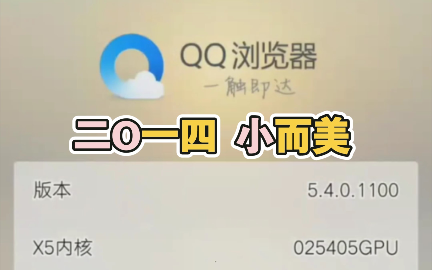 [图]qq浏览器v5.4(2014)