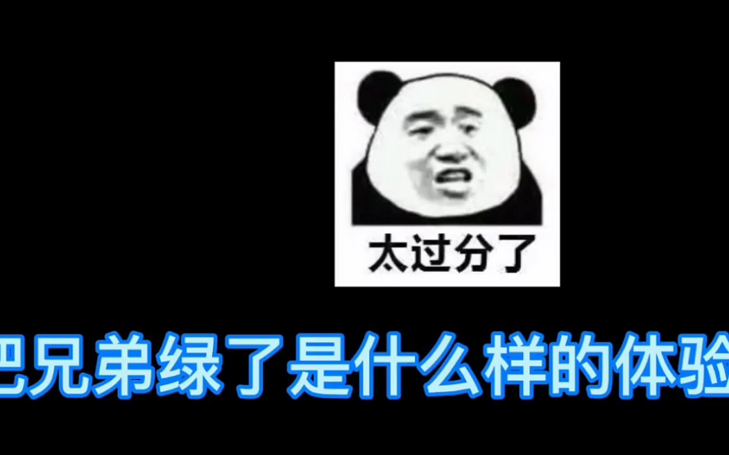 晓峰把兄弟绿了?哔哩哔哩bilibili