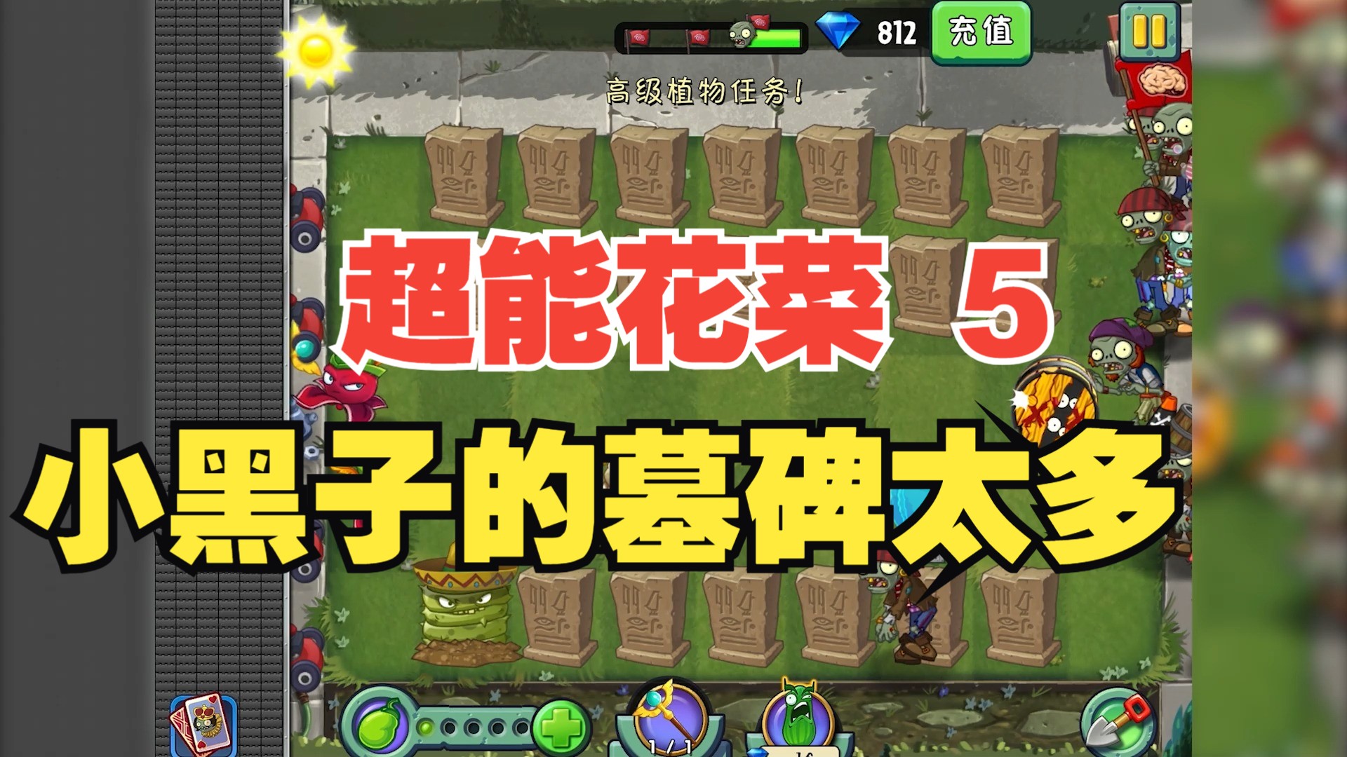 【守】特殊关卡超能花菜第五关墓碑太多