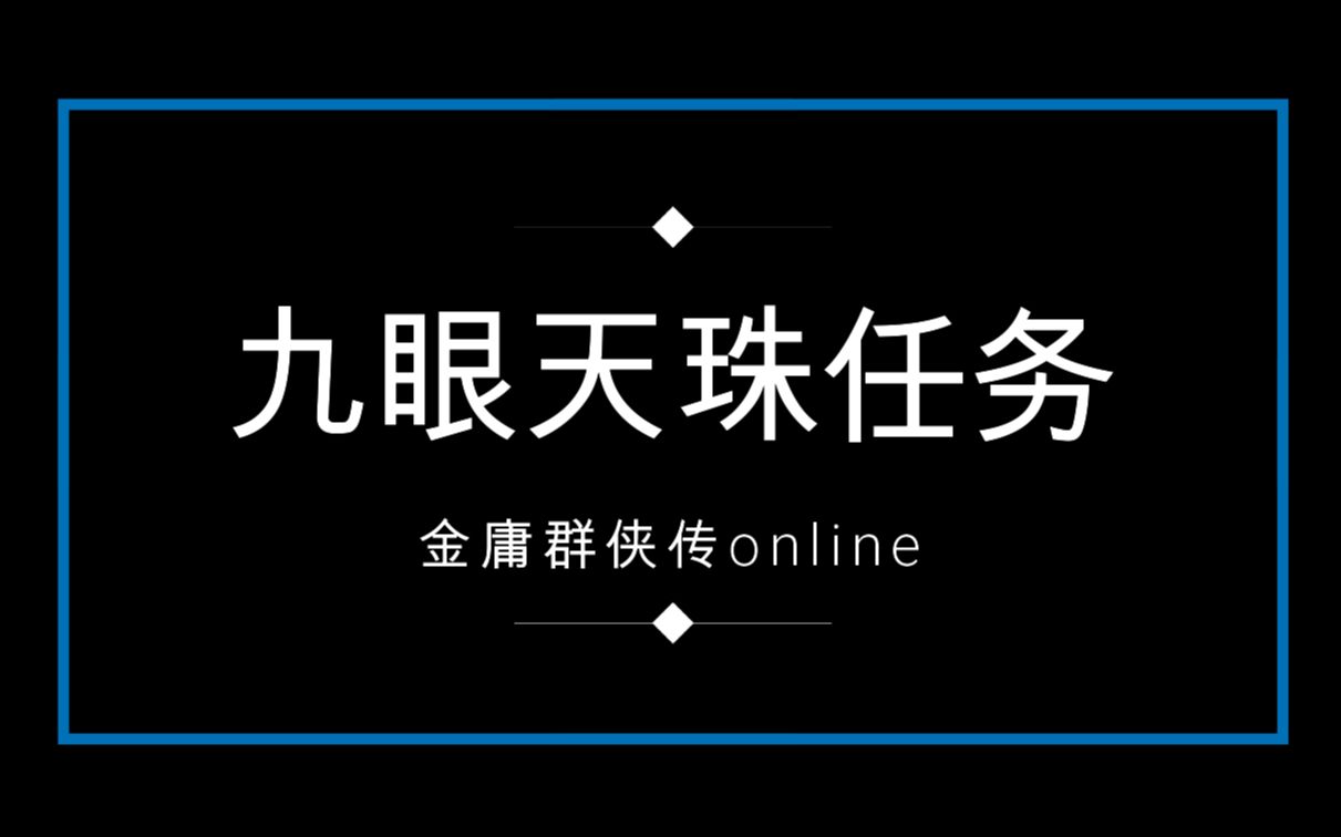 [图]金庸群侠传online至尊版九眼天珠任务