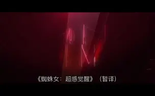 Download Video: 电影《蜘蛛女：超感觉醒》首支预告