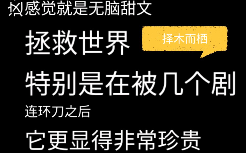 【2022听剧记录】择木而栖|甜剧拯救世界|绵绵并没有爪巴哔哩哔哩bilibili