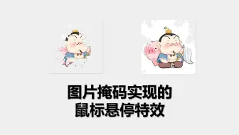 新手村 - (附源码) 图片掩码实现的鼠标悬停特效