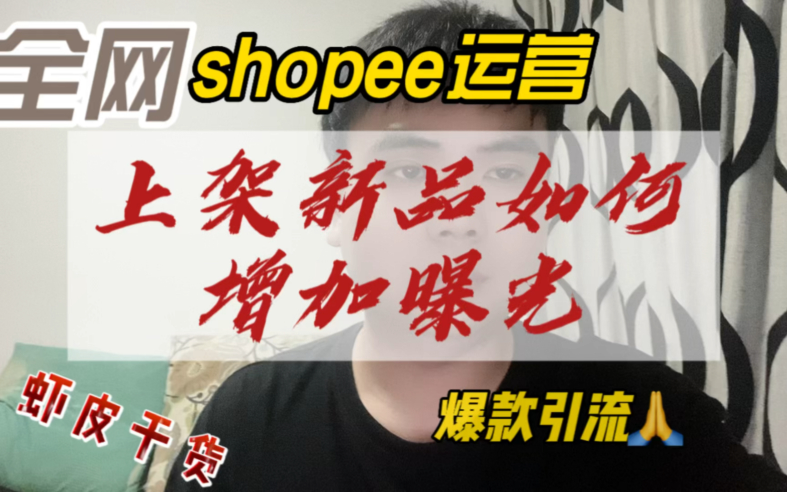 shopee虾皮店铺上架新品如何增加曝光量哔哩哔哩bilibili