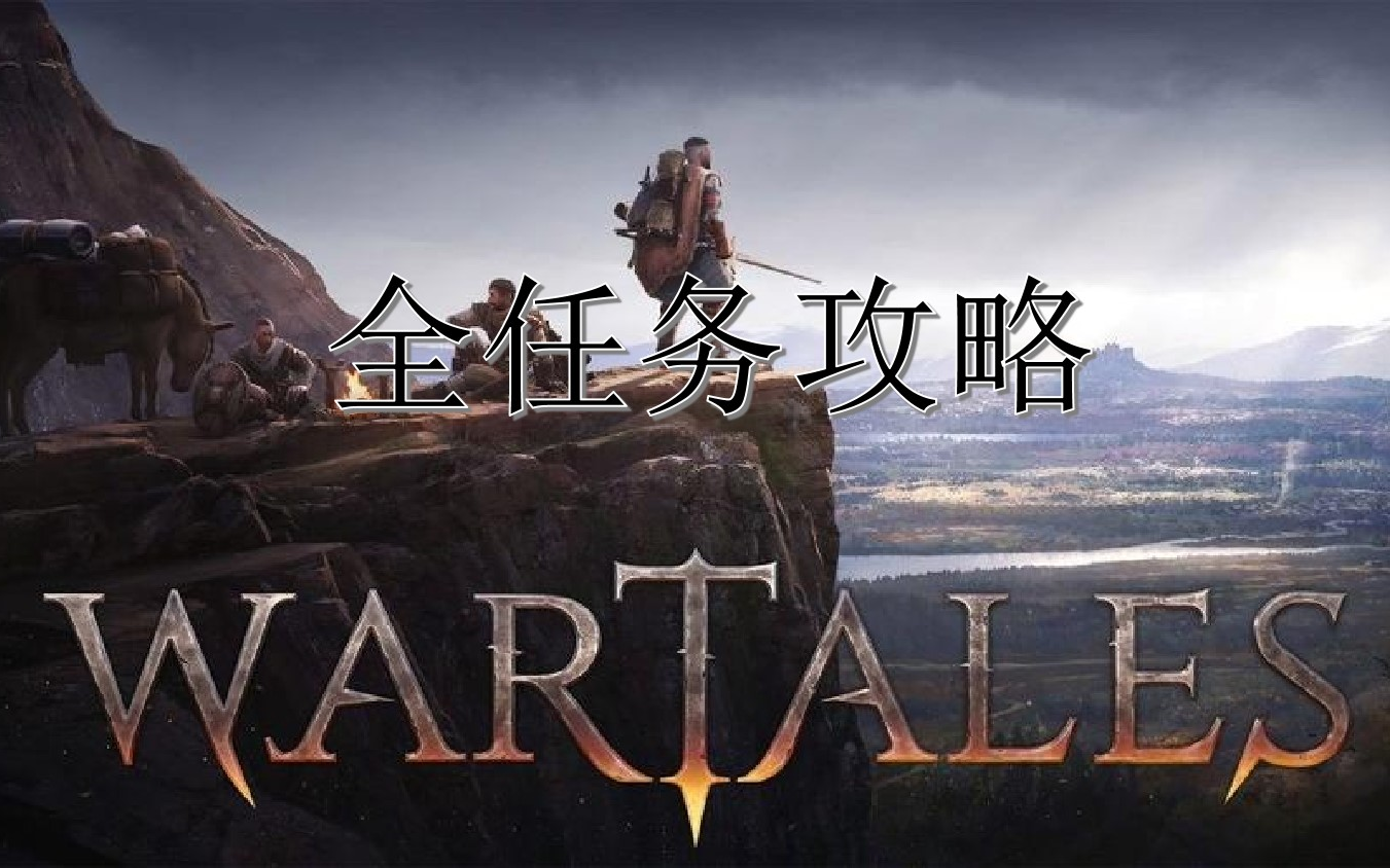 《战争传说(Wartales)正式版》全任务(全主线+全支线)讲解单机游戏热门视频