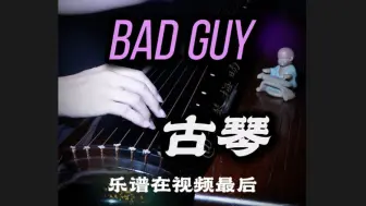 【古琴】Bad Guy | 接着奏乐～接着舞～乐谱在视频最后