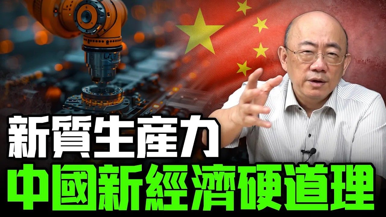 【亮子立学|郭正亮】新质生产力,中国新经济硬道理2024.07.23哔哩哔哩bilibili