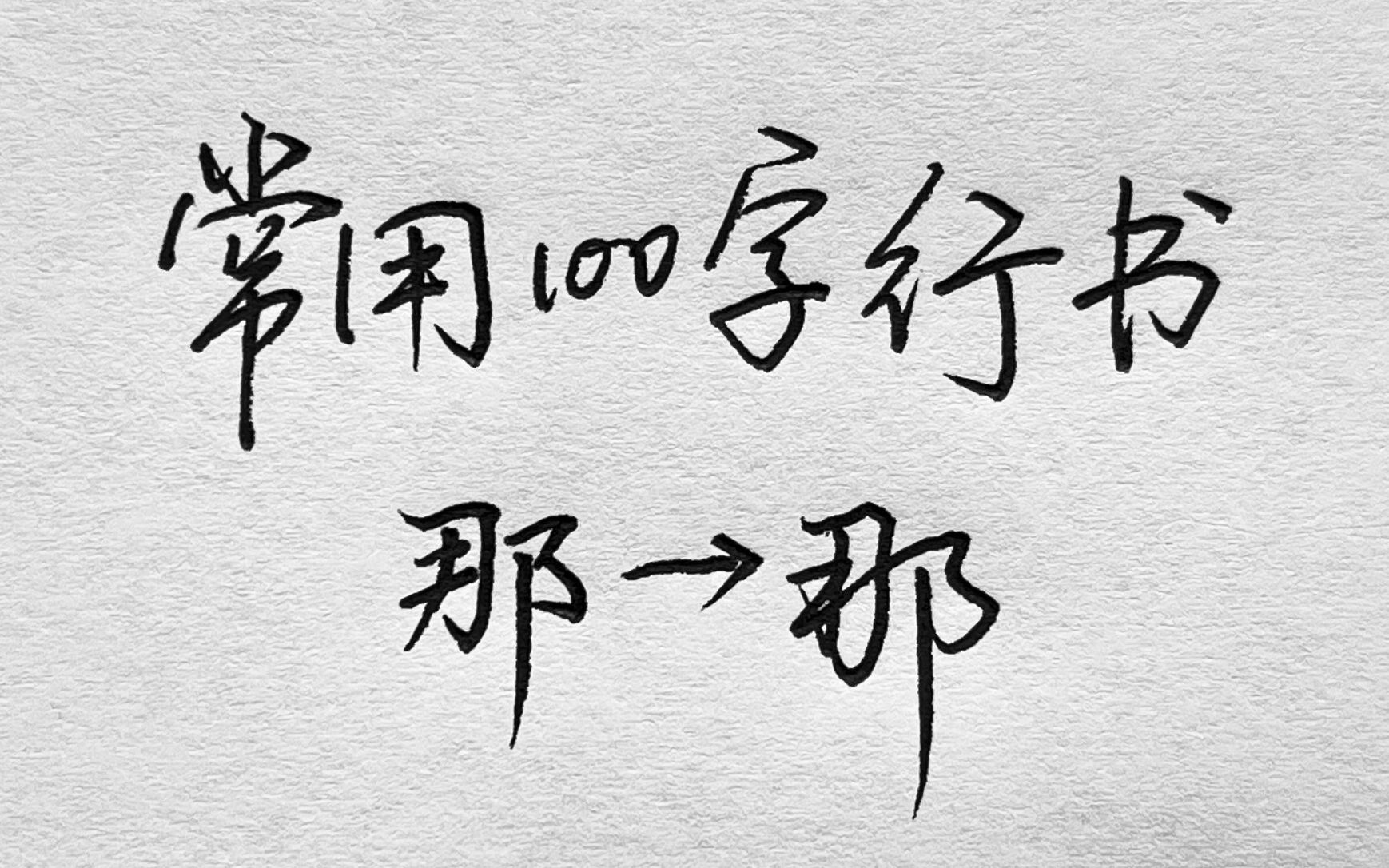 常用100字,那字行书写法详解哔哩哔哩bilibili