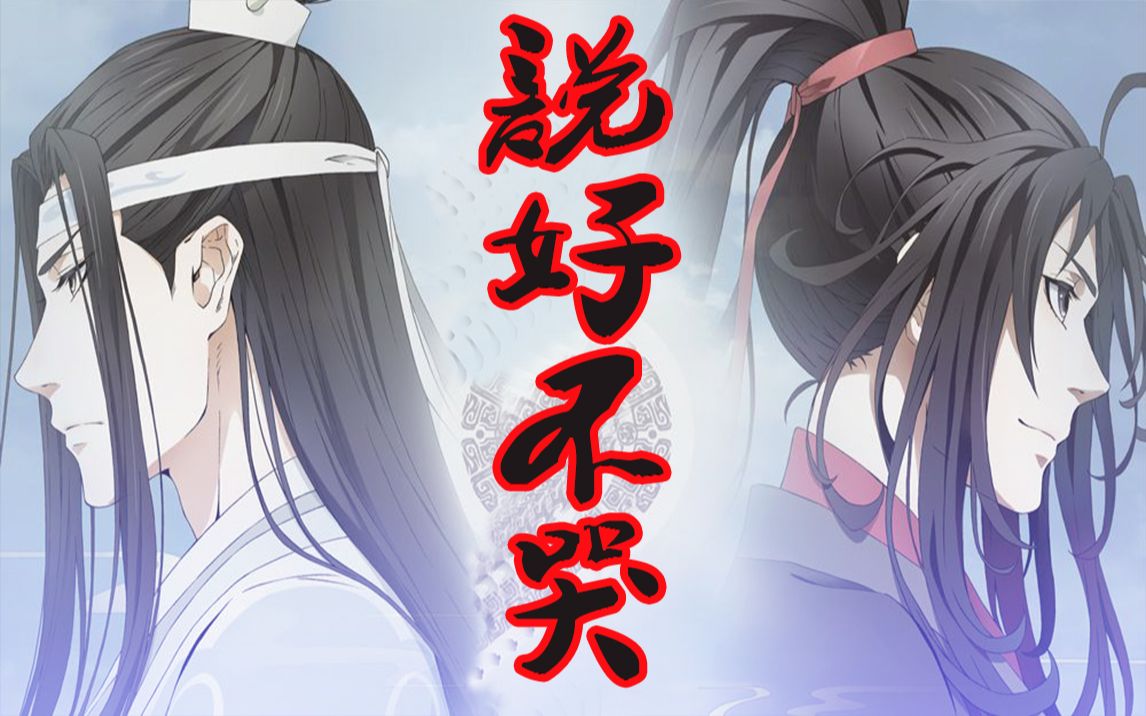 【魔道祖师/说好不哭】蓝湛!魏婴!我们说好不哭!以后我们天天!