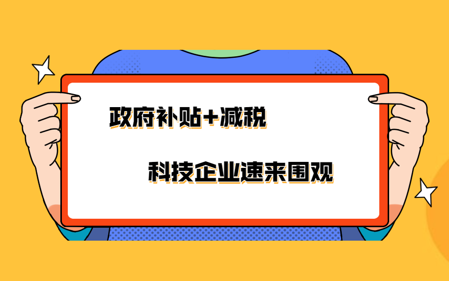 科技型企业相关优惠政策哔哩哔哩bilibili