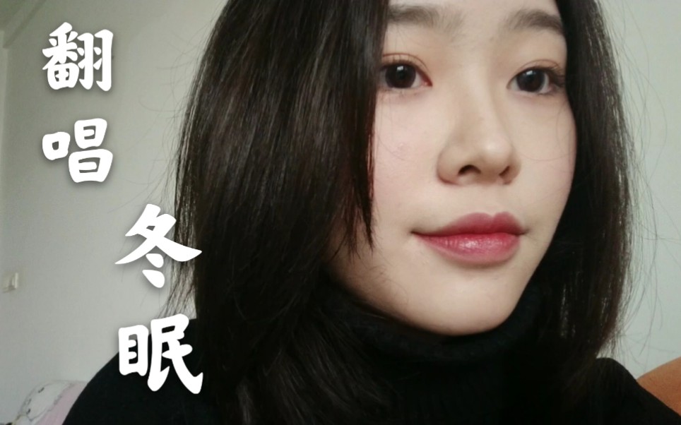 【古樾图图】冬眠 (cover.司南)