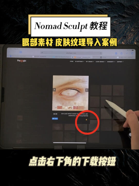 Nomad iPad建模 眼部素材皮肤纹理导入分享哔哩哔哩bilibili