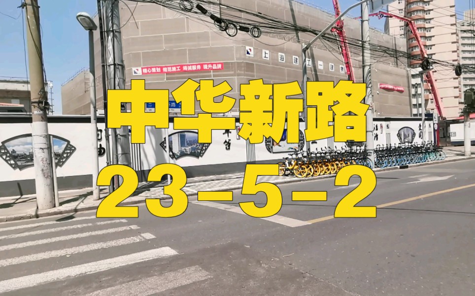 静安区 芷江西路街道 中华新路哔哩哔哩bilibili