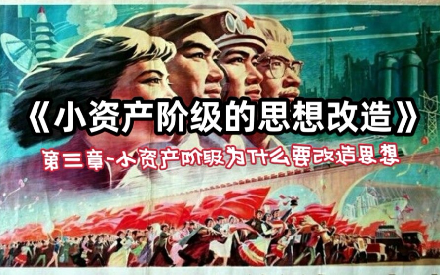 【美文分享】小资产阶级的思想改造-第三章