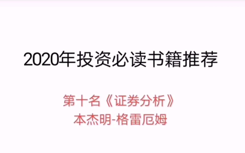 2020年投资必读书籍推荐(一)哔哩哔哩bilibili