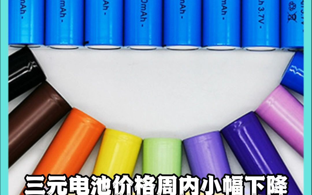三元电池价格周内小幅下降,今日富宝废锂电回收指导价来啦哔哩哔哩bilibili