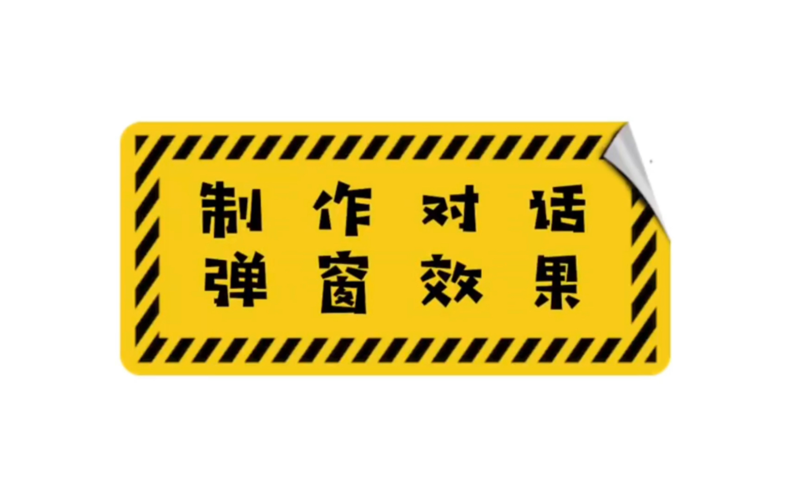 干货来也!一分钟教会你手机制作对话框弹窗效果哔哩哔哩bilibili