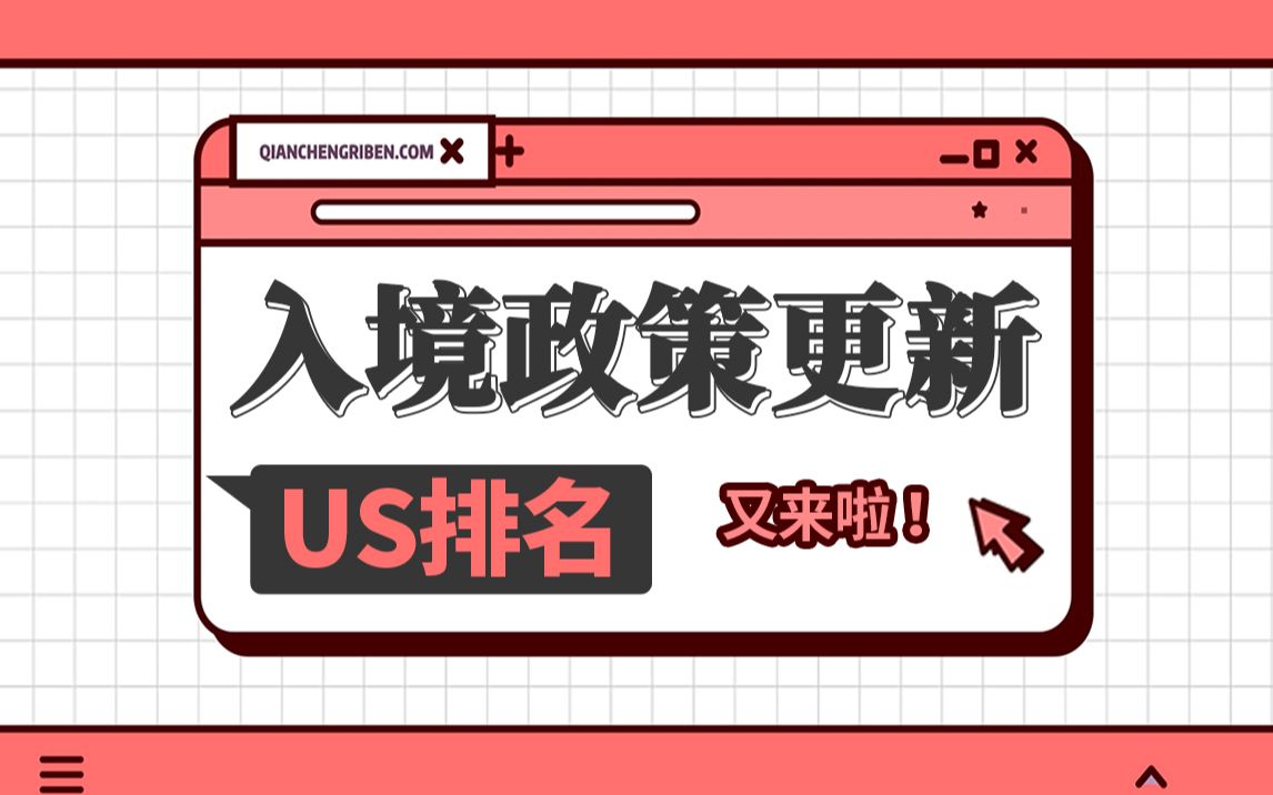 日本入境政策11月开始更新!US世界大学排名发布!——前程日本哔哩哔哩bilibili