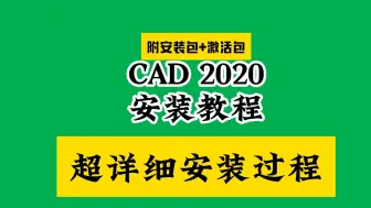 Download Video: cad下载安装教程2020（附加百度网盘安装包）