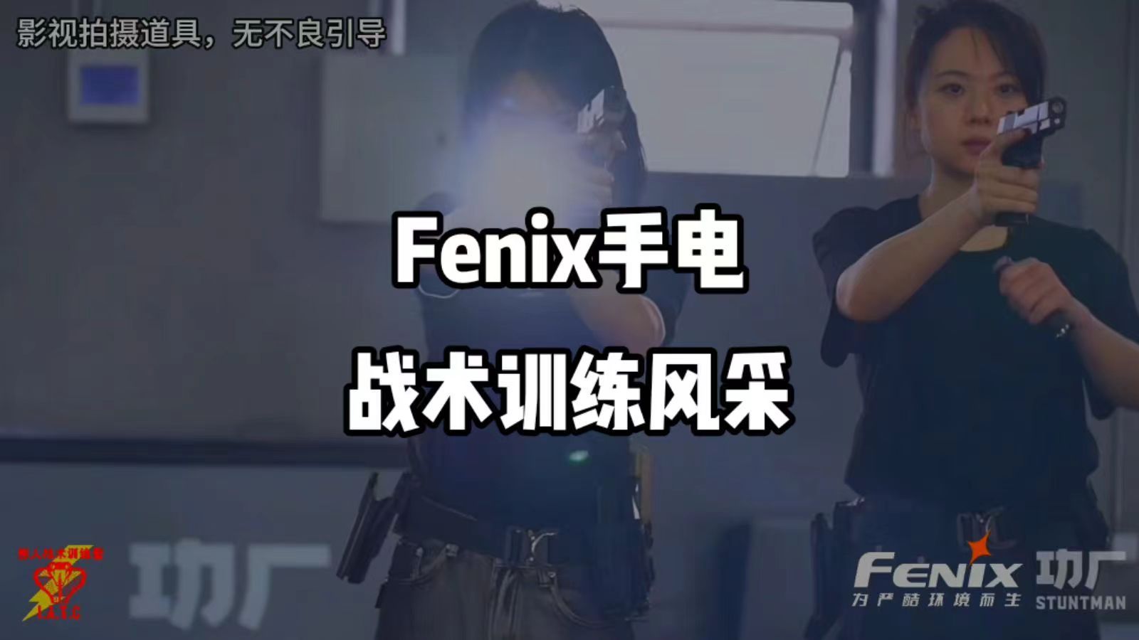 Fenix战术手电使用训练!哔哩哔哩bilibili