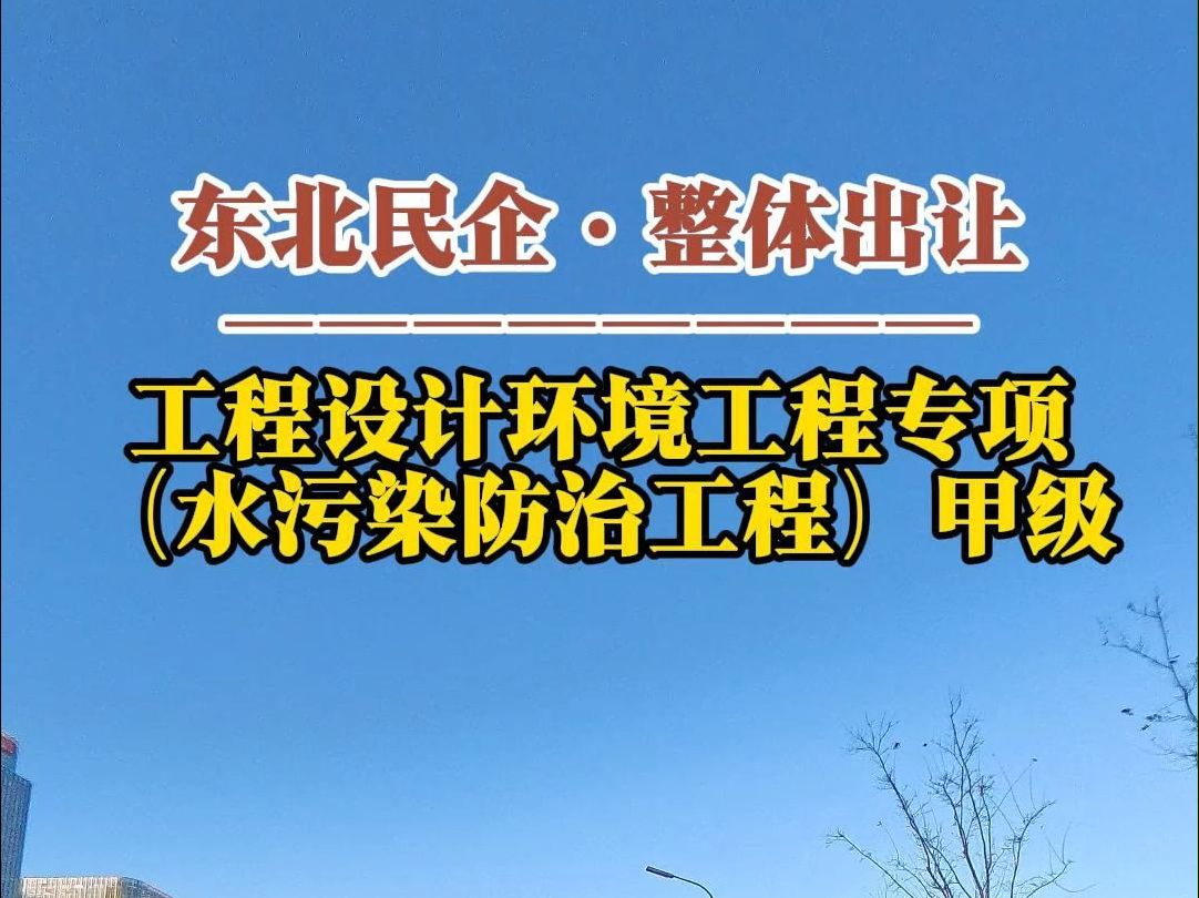 东北民企出让ⷥ𗥧苨Ž異ƒ工程专项(水污染防治工程)甲级资质)哔哩哔哩bilibili