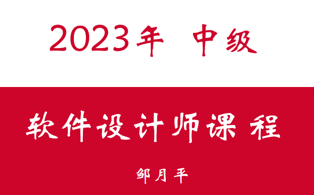 2023下半年软件设计师课程哔哩哔哩bilibili