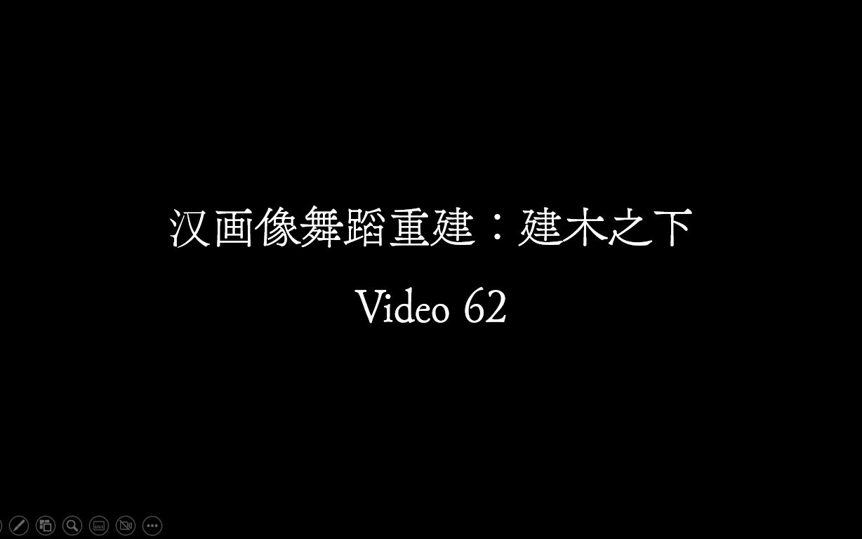 [图]【Video 62】汉画像舞蹈重建《建木之下》