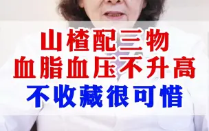 Download Video: 山楂配三物，血脂血压不升高。