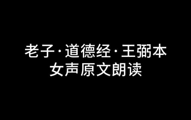 [图]老子·道德经·王弼本·女声原文朗读