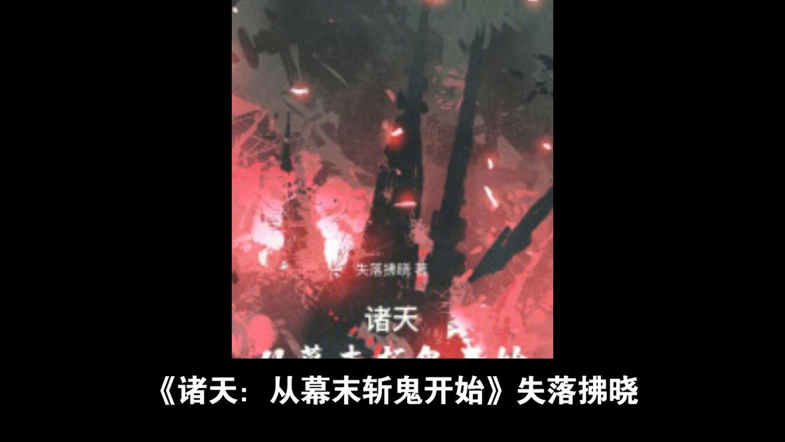Cexy 【小说推荐】原创诸天·类姑获鸟·高开低走——《诸天:从幕末斩鬼开始》_哔哩哔哩_bilibili