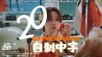 Download Video: 【自制中字】20-BOYNEXTDOOR 专辑：19.99