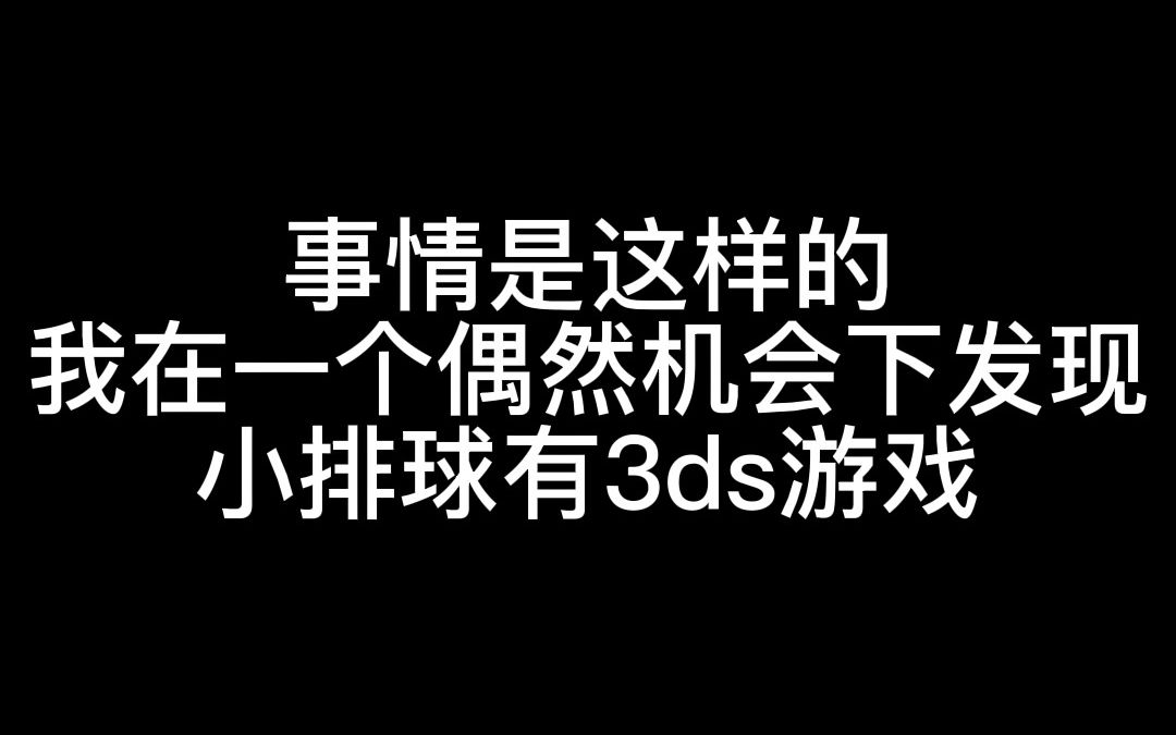 小排球3ds游戏考古哔哩哔哩bilibili