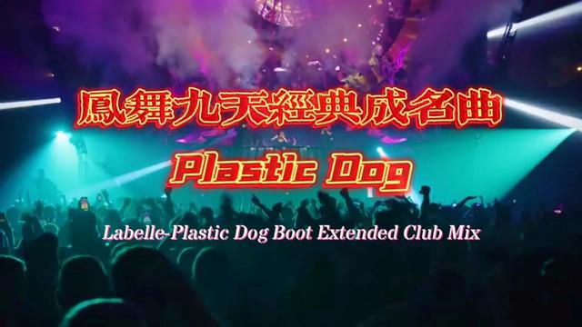 [图]8090后经典怀旧dj舞曲，凤舞九天以及溜冰场的经典舞曲《Plastic dog》中文翻译塑料狗，80后的童年回忆