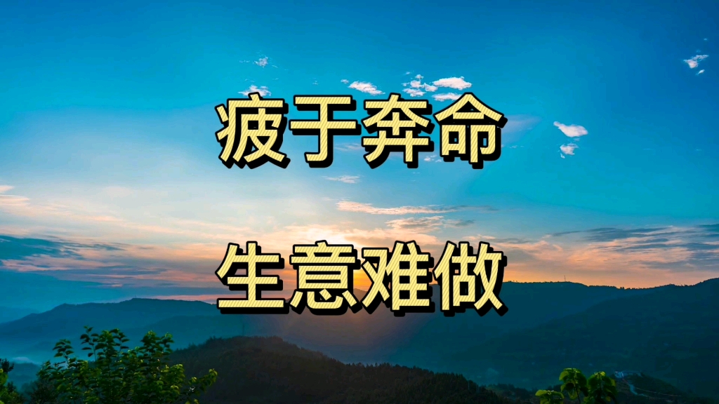 你是否也非常努力而且也很有能力,但是疲于奔命,总是感叹生意难做呢?