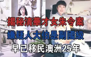 Télécharger la video: 揭秘清华才女「朱令案」：嫌犯大伯是副国级，早已移民澳洲25年#大案纪实#刑事案件#案件解说