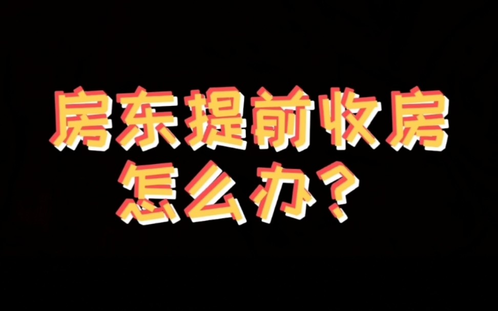 房东提前收房,打工人该怎么办呢?教你一招,买房卖房也同样适用哦!哔哩哔哩bilibili